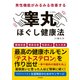 男性機能がみるみる改善する睾丸ほぐし健康法（日本文芸社） [電子書籍]