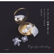 オーガンジー刺繍を楽しむアクセサリーと小もの（日本文芸社） [電子書籍]