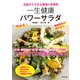 名医がすすめる最強の食事術  一生健康 パワーサラダ（日本文芸社） [電子書籍]