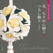 花のちりめん細工とつるし飾り（日本文芸社） [電子書籍]