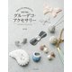 予約のとれない自由が丘のサロン DECORのグルーデコ・アクセサリー（日本文芸社） [電子書籍]