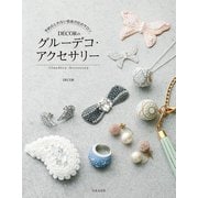 予約のとれない自由が丘のサロン DECORのグルーデコ・アクセサリー（日本文芸社） [電子書籍]