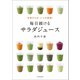 冷凍すればいつも新鮮！ 毎日続けるサラダジュース（日本文芸社） [電子書籍]