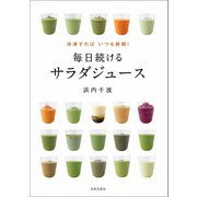 冷凍すればいつも新鮮！ 毎日続けるサラダジュース（日本文芸社） [電子書籍]