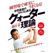 練習場で確実にうまくなる！ 世界最速のゴルフ上達法 クォーター理論（日本文芸社） [電子書籍]