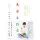 美女と野菜  ずるいほど 簡単でおいしい綺麗な人の習慣（日本文芸社） [電子書籍]