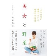 美女と野菜  ずるいほど 簡単でおいしい綺麗な人の習慣（日本文芸社） [電子書籍]