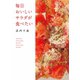 毎日おいしいサラダが食べたい（日本文芸社） [電子書籍]