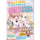 No.1スタディ イラストでおぼえる 英語ミラクルBOOK.（日本文芸社） [電子書籍]