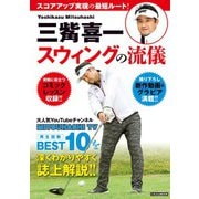 三觜喜一 ゴルフスウィングの流儀（日本文芸社） [電子書籍]