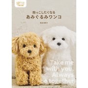 抱っこしたくなる あみぐるみワンコ（日本文芸社） [電子書籍]