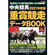 中央競馬 重賞競走データBOOK 2021年度版（日本文芸社） [電子書籍]