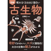 眠れなくなるほど面白い 図解 古生物（日本文芸社） [電子書籍]