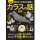 眠れなくなるほど面白い 図解 カラスの話（日本文芸社） [電子書籍]