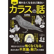 眠れなくなるほど面白い 図解 カラスの話（日本文芸社） [電子書籍]