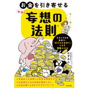 無限にお金を引き寄せる 妄想の法則（日本文芸社） [電子書籍]