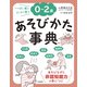 0～2歳 あそびかた事典（日本文芸社） [電子書籍]