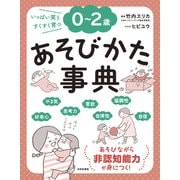 0～2歳 あそびかた事典（日本文芸社） [電子書籍]