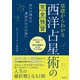 基礎からわかる 西洋占星術の完全独習（日本文芸社） [電子書籍]