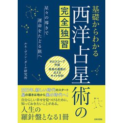 ヨドバシ.com - 基礎からわかる 西洋占星術の完全独習（日本文芸