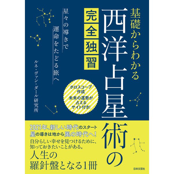 基礎からわかる 西洋占星術の完全独習（日本文芸社） [電子書籍]