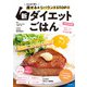 たんぱく質で痩せる＆リバウンドSTOP！！ 新ダイエットごはん（日本文芸社） [電子書籍]