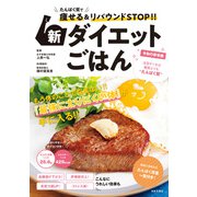 たんぱく質で痩せる＆リバウンドSTOP！！ 新ダイエットごはん（日本文芸社） [電子書籍]