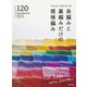 ベルンド・ケストラーの表編みと裏編みだけの模様編み120（日本文芸社） [電子書籍]