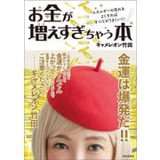 お金が増えすぎちゃう本（日本文芸社） [電子書籍]