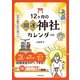 12ヶ月の開運神社カレンダー（日本文芸社） [電子書籍]