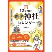 12ヶ月の開運神社カレンダー（日本文芸社） [電子書籍]