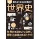 眠れなくなるほど面白い 図解 世界史（日本文芸社） [電子書籍]