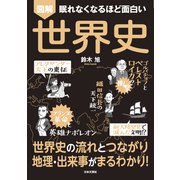 眠れなくなるほど面白い 図解 世界史（日本文芸社） [電子書籍]
