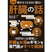 眠れなくなるほど面白い 図解 肝臓の話（日本文芸社） [電子書籍]