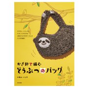 かぎ針で編む どうぶつのバッグ（日本文芸社） [電子書籍]