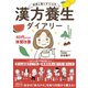 季節と暮らす12カ月 漢方養生ダイアリー（日本文芸社） [電子書籍]