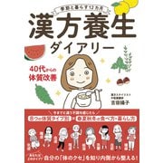 季節と暮らす12カ月 漢方養生ダイアリー（日本文芸社） [電子書籍]