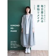 毎日着られる 着物リメイク（日本文芸社） [電子書籍]