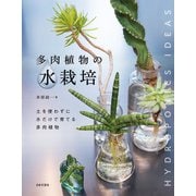 多肉植物の水栽培（日本文芸社） [電子書籍]