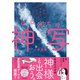 空の奇跡を写す はじめての神写（日本文芸社） [電子書籍]
