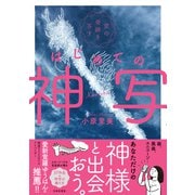 空の奇跡を写す はじめての神写（日本文芸社） [電子書籍]