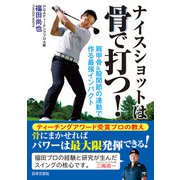 ナイスショットは骨で打つ！（日本文芸社） [電子書籍]