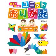 親子で楽しむ ユニットおりがみ（日本文芸社） [電子書籍]