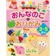 おんなのこのおりがみ 3～5さい（日本文芸社） [電子書籍]