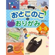 おとこのこのおりがみ 3～5さい（日本文芸社） [電子書籍]