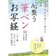 4週間で美しく書ける 心整う 筆ペンお写経（日本文芸社） [電子書籍]
