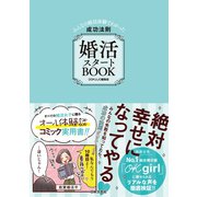 婚活スタートBOOK みんなの婚活体験でわかった成功法則（日本文芸社） [電子書籍]