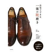 自宅でできる一流の靴磨き（日本文芸社） [電子書籍]