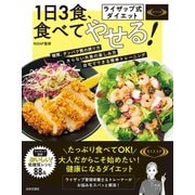 ライザップ式ダイエット 1日3食、食べてやせる！（日本文芸社） [電子書籍]
