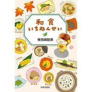 和食いちねんせい（日本文芸社） [電子書籍]